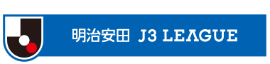 J3リーグ