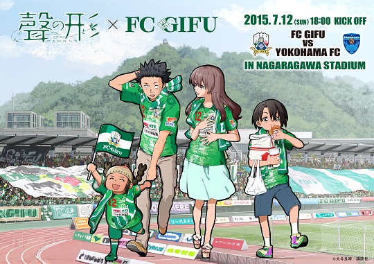 ７ １２ 日 横浜ｆｃ戦 聲の形コラボマッチ 開催決定のお知らせ 更新 新着情報 Fc岐阜オフィシャルサイト