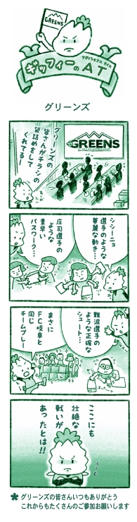 6.グリーンズ