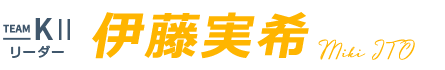 伊藤実希