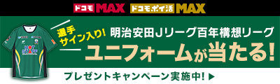 ドコモMAX ドコモポイ活MAX 明治安田Jリーグ100年構想リーグ 選手サイン入りユニフォームが当たる！プレゼントキャンペーン実施中！詳細はこちら