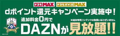ドコモMAX ドコモポイ活MAX Dポイント還元キャンペーン実施中！追加料金0円でDAZNが見放題！詳細はこちら