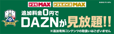 ドコモMAX ドコモポイ活MAX Dポイント還元キャンペーン実施中！追加料金0円でDAZNが見放題！詳細はこちら