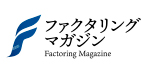 ファクタリングマガジン