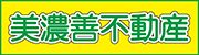 美濃善不動産株式会社