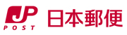 日本郵便株式会社