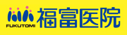 医療法人社団英集会　福富医院
