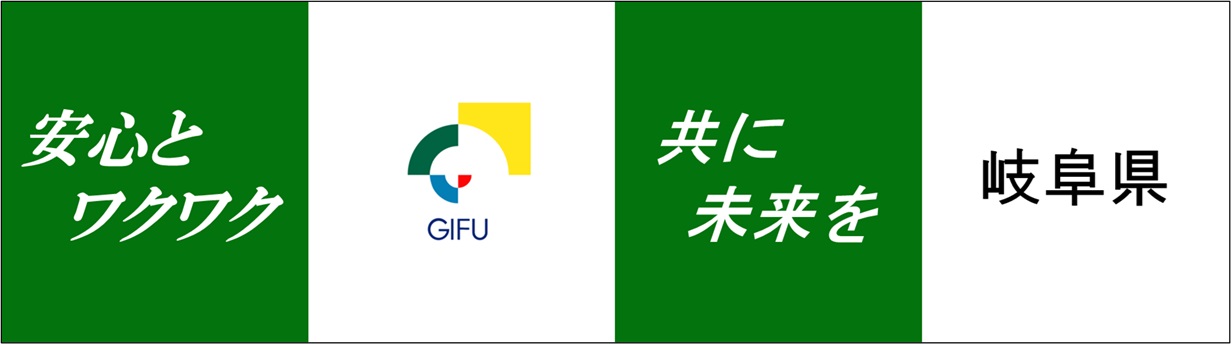 岐阜県公式ホームページ