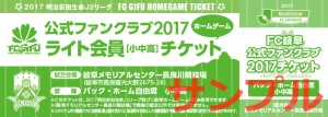 初校_2017FC岐阜公式ファンクラブ　招待券（ライ