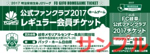 2017FC岐阜公式ファンクラブ　招待券（レギュラ