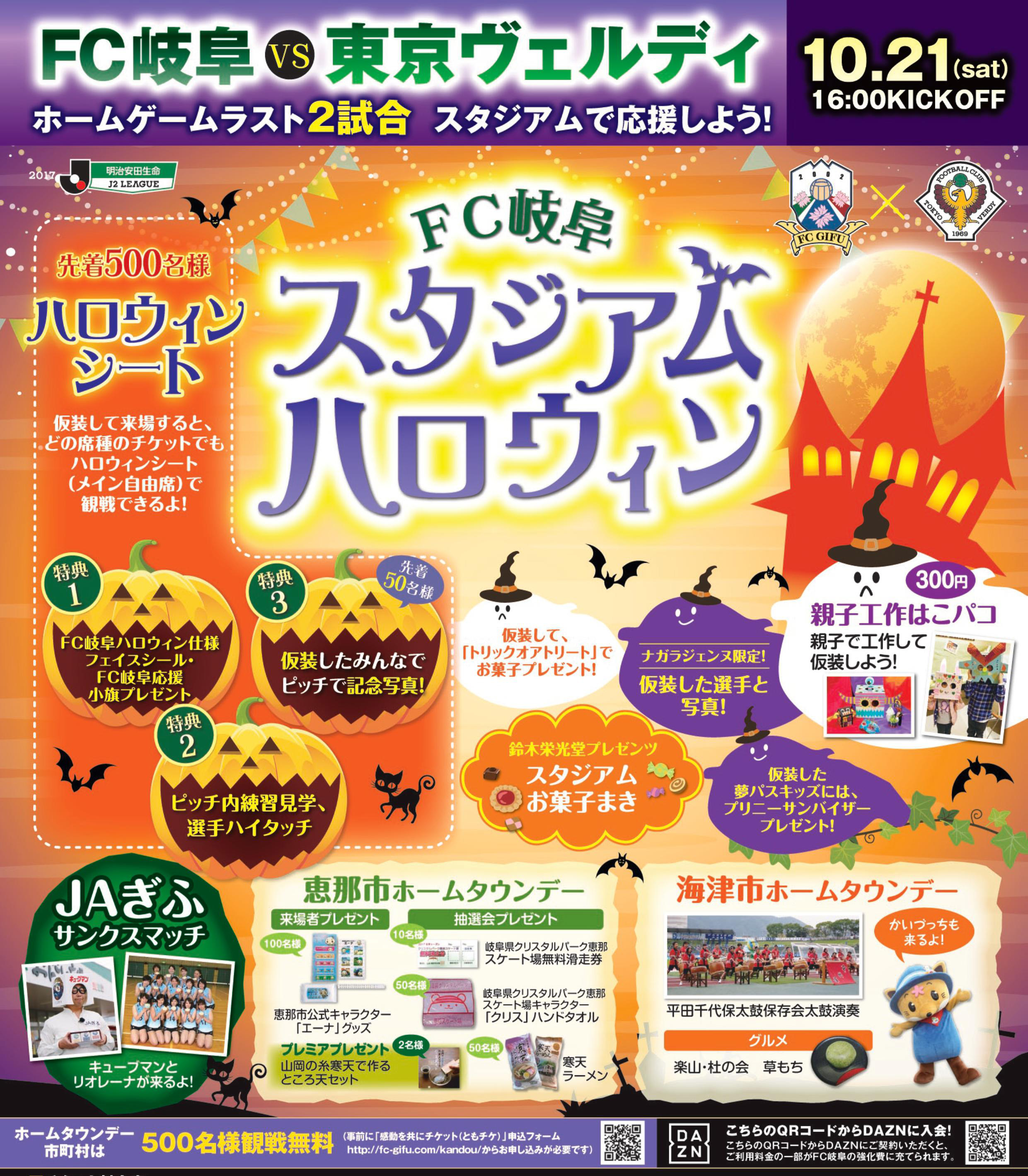 １０ ２１ 土 ｖｓ東京ヴェルディ戦 スタジアムハロウィン 開催のお知らせ Fc岐阜オフィシャルサイト