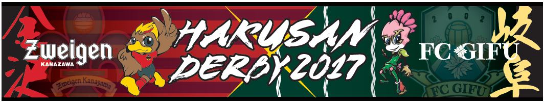 白山ダービータオルマフラー