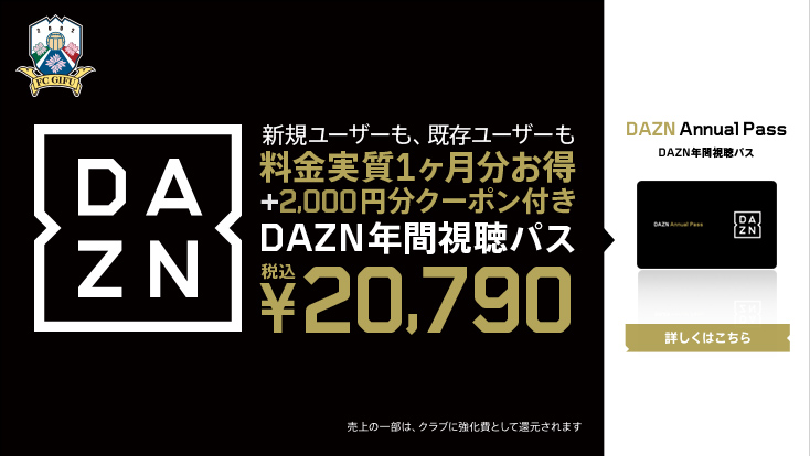 ｄａｚｎ年間視聴パス販売のお知らせ Fc岐阜オフィシャルサイト