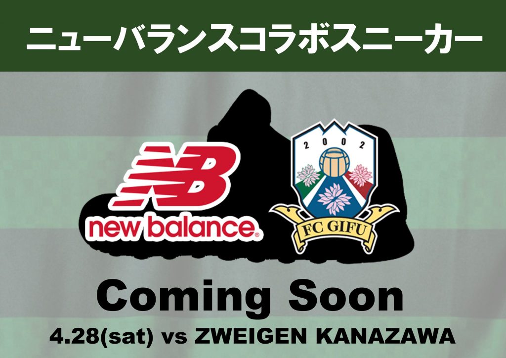 更新 ４ ２８ 土 ｖｓツエーゲン金沢 ニューバランススニーカー販売開始のお知らせ Fc岐阜オフィシャルサイト