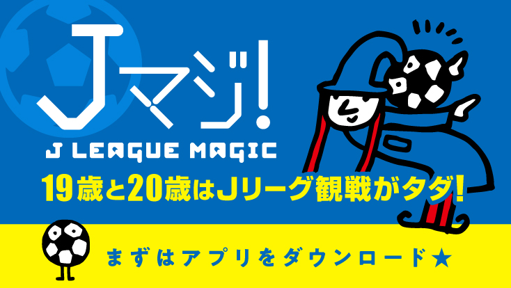 19、20歳を無料招待「Jマジ! ~J.LEAGUE MAGIC~」のお知らせ FC岐阜オフィシャルサイト