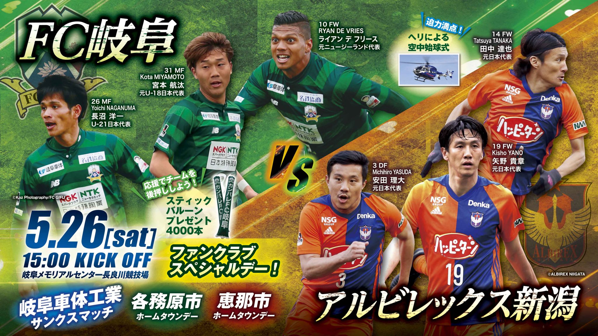 ５ ２６ 土 １５ ００ｖｓアルビレックス新潟 試合イベント情報 Fc岐阜オフィシャルサイト