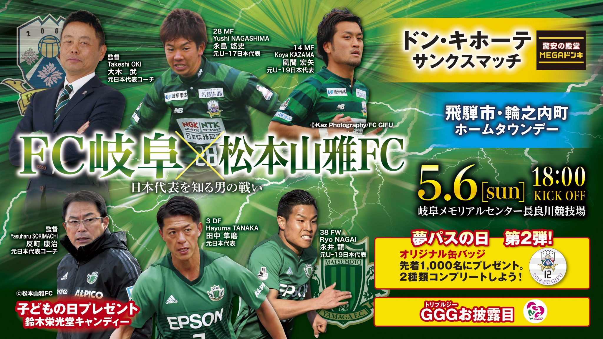 ５ ６ 日 １８ ００ｖｓ松本山雅ｆｃ 試合イベント情報 Fc岐阜オフィシャルサイト