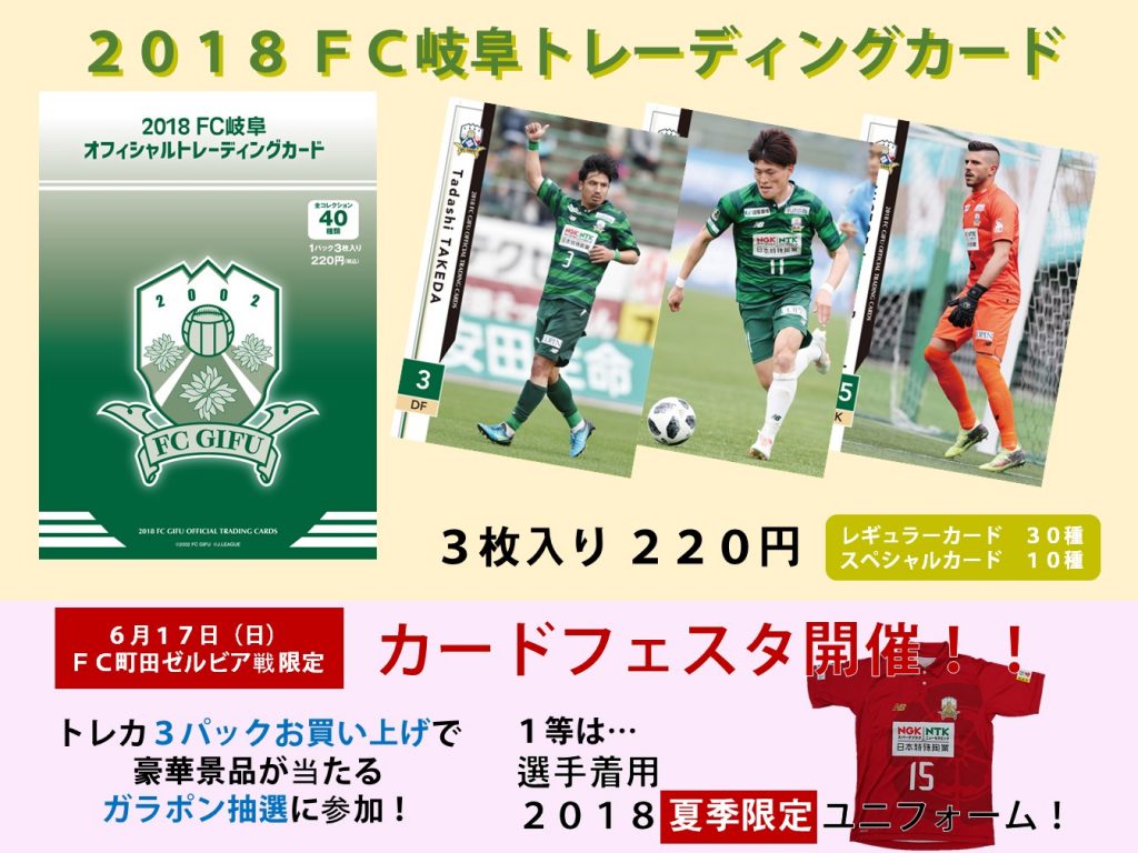 更新 ６ １７ 日 ｆｃ町田ゼルビア戦 ２０１８ｆｃ岐阜カードフェスタ 開催のお知らせ Fc岐阜オフィシャルサイト