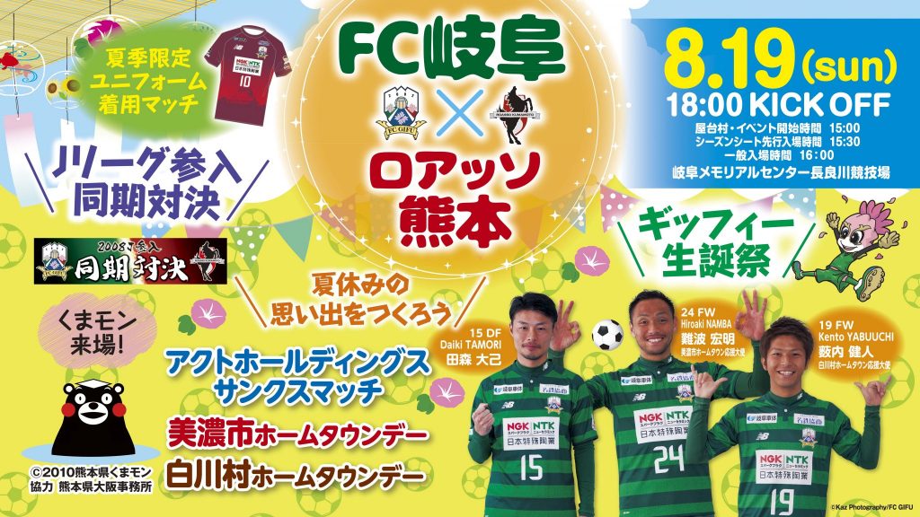 ８ １９ 日 １８ ００ｖｓロアッソ熊本 試合イベント情報 Fc岐阜オフィシャルサイト