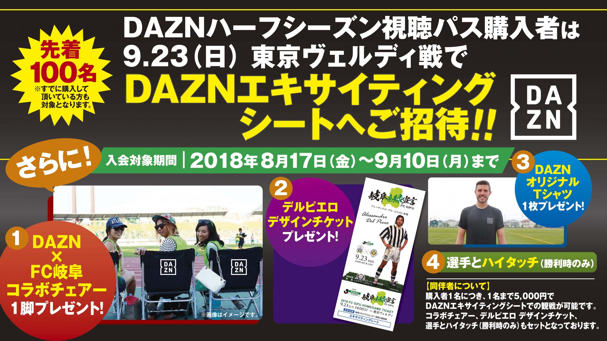 ９ ２３ 日 東京ヴェルディ戦 ｄａｚｎ ｆｃ岐阜 ｄａｚｎエキサイティングシート ご招待の実施について Fc岐阜オフィシャルサイト