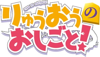 ｆｃ岐阜 りゅうおうのおしごと コラボ企画実施のお知らせ Fc岐阜オフィシャルサイト