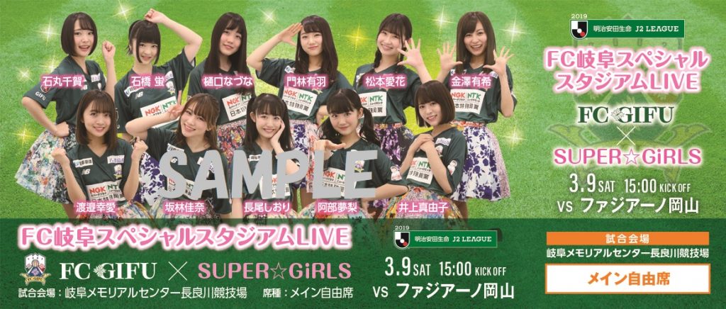 デザイン決定 ｆｃ岐阜スペシャルスタジアムｌｉｖｅ ｓｕｐｅｒ ｇｉｒｌｓ開催及びｆｃ岐阜 ｓｕｐｅｒ ｇｉｒｌｓオリジナルデザインチケットの販売について Fc岐阜オフィシャルサイト