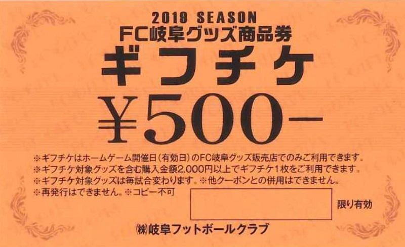 ともチケ ｗｅｂ事前申込いただいた方へのギフチケプレゼントについて Fc岐阜オフィシャルサイト