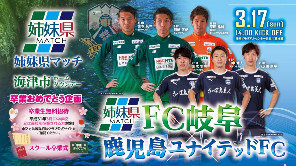 ３ １７ 日 １４ ００ ｖｓ鹿児島ユナイテッドｆｃ 試合イベント情報 Fc岐阜オフィシャルサイト