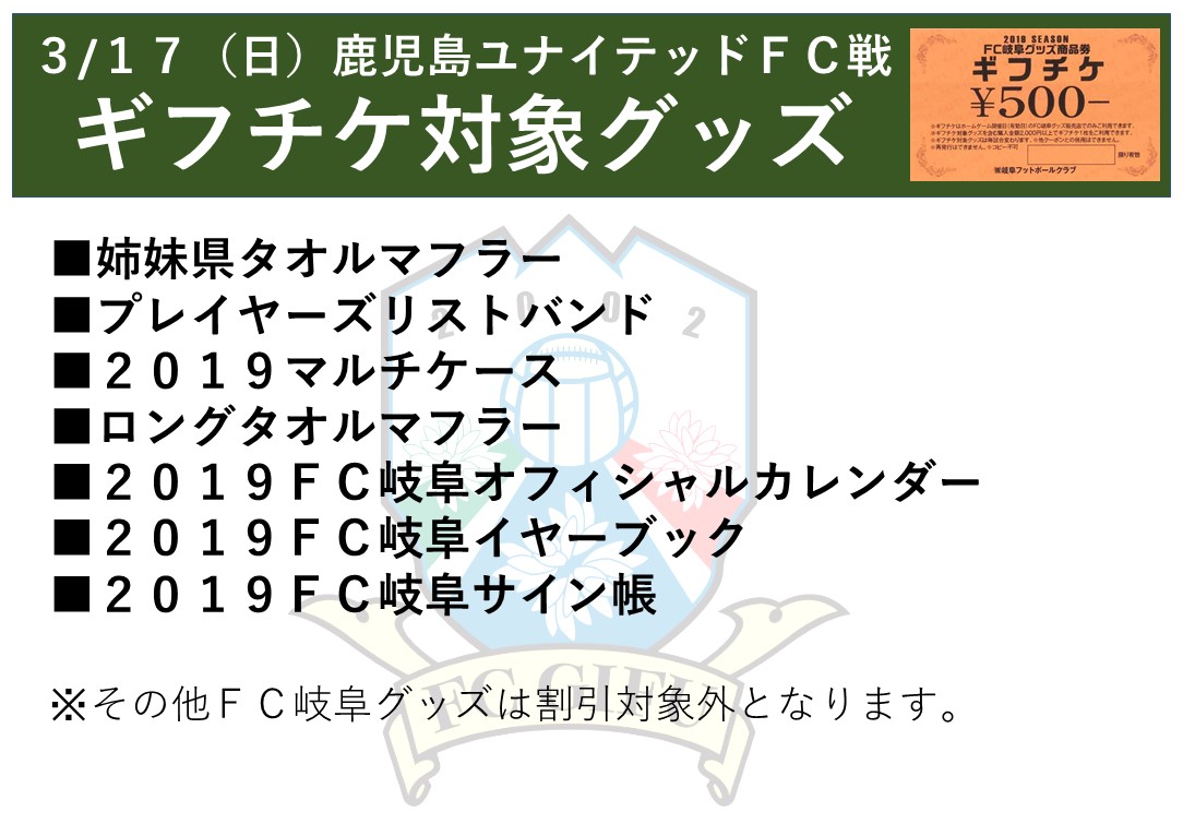 オフィシャルグッズ情報 ３ １７ 日 鹿児島ユナイテッドｆｃ戦 Fc岐阜オフィシャルサイト