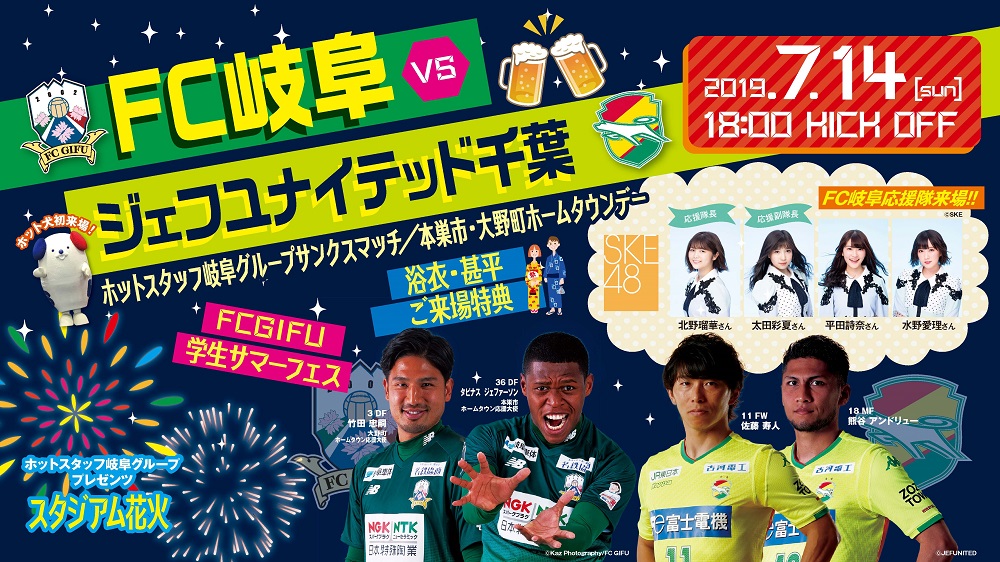 イベントタイムスケジュール記載 ７ １４ 日 １８ ００ ｖｓジェフユナイテッド千葉 試合イベント情報 Fc岐阜オフィシャルサイト