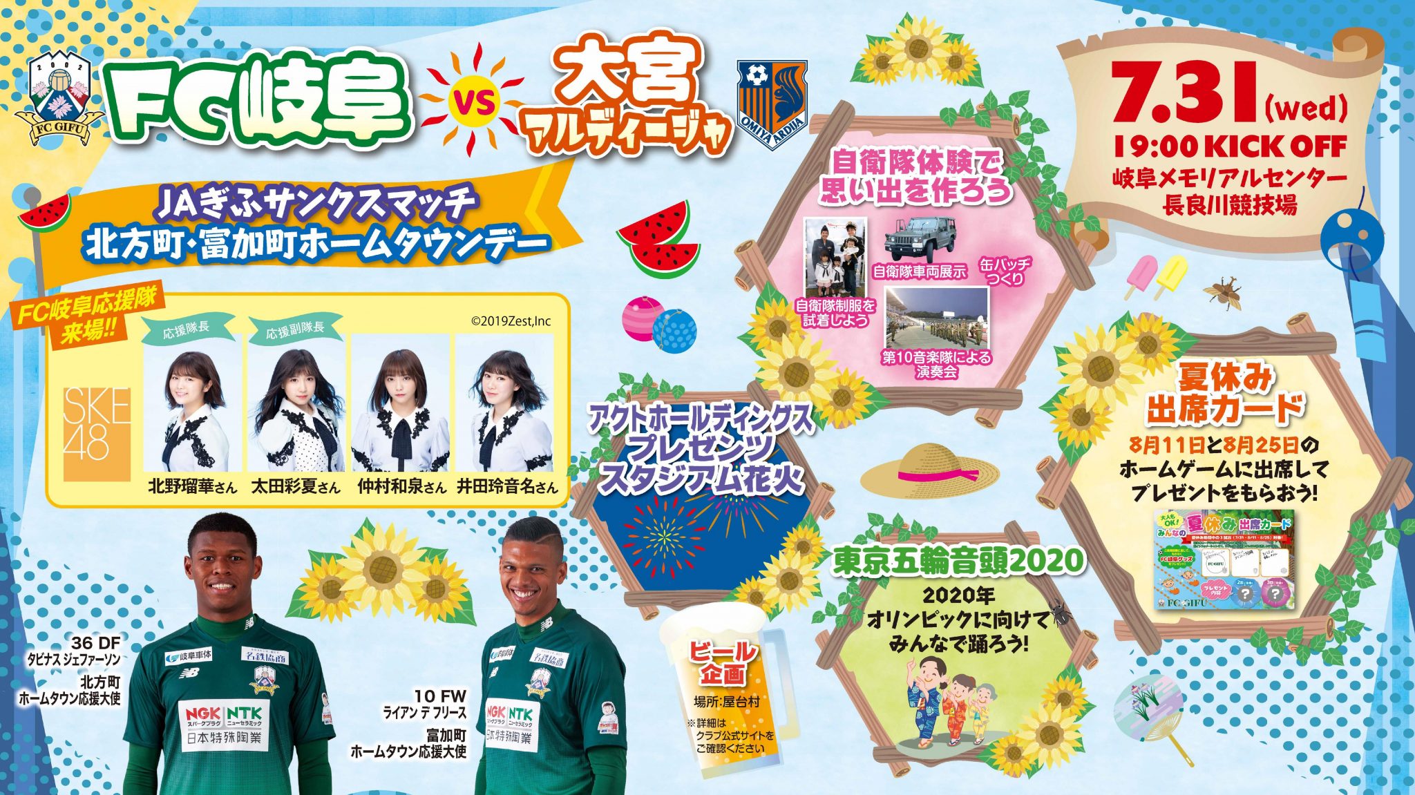 ７ ３１ 水 １９ ００ ｖｓ大宮アルディージャ 試合イベント情報 Fc岐阜オフィシャルサイト