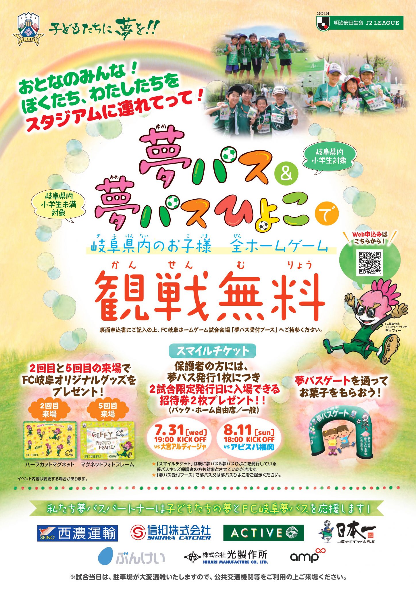 ７ ３１ 水 大宮アルディージャ戦 ８ １１ 日 祝 アビスパ福岡戦 夏休み 家族みんなでｆｃ岐阜を応援しよう 夢パス 夢パスひよこ保護者様をご招待 Fc岐阜オフィシャルサイト