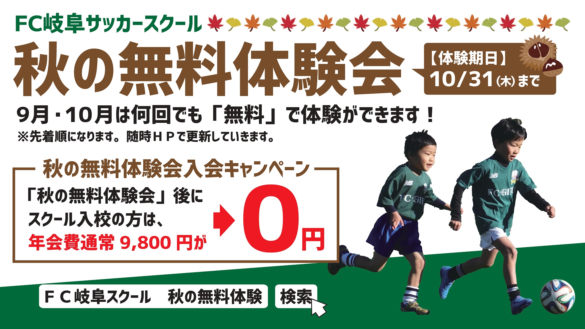 ｆｃ岐阜サッカースクール ９月 １０月 秋の無料体験会 募集のお知らせ Fc岐阜オフィシャルサイト