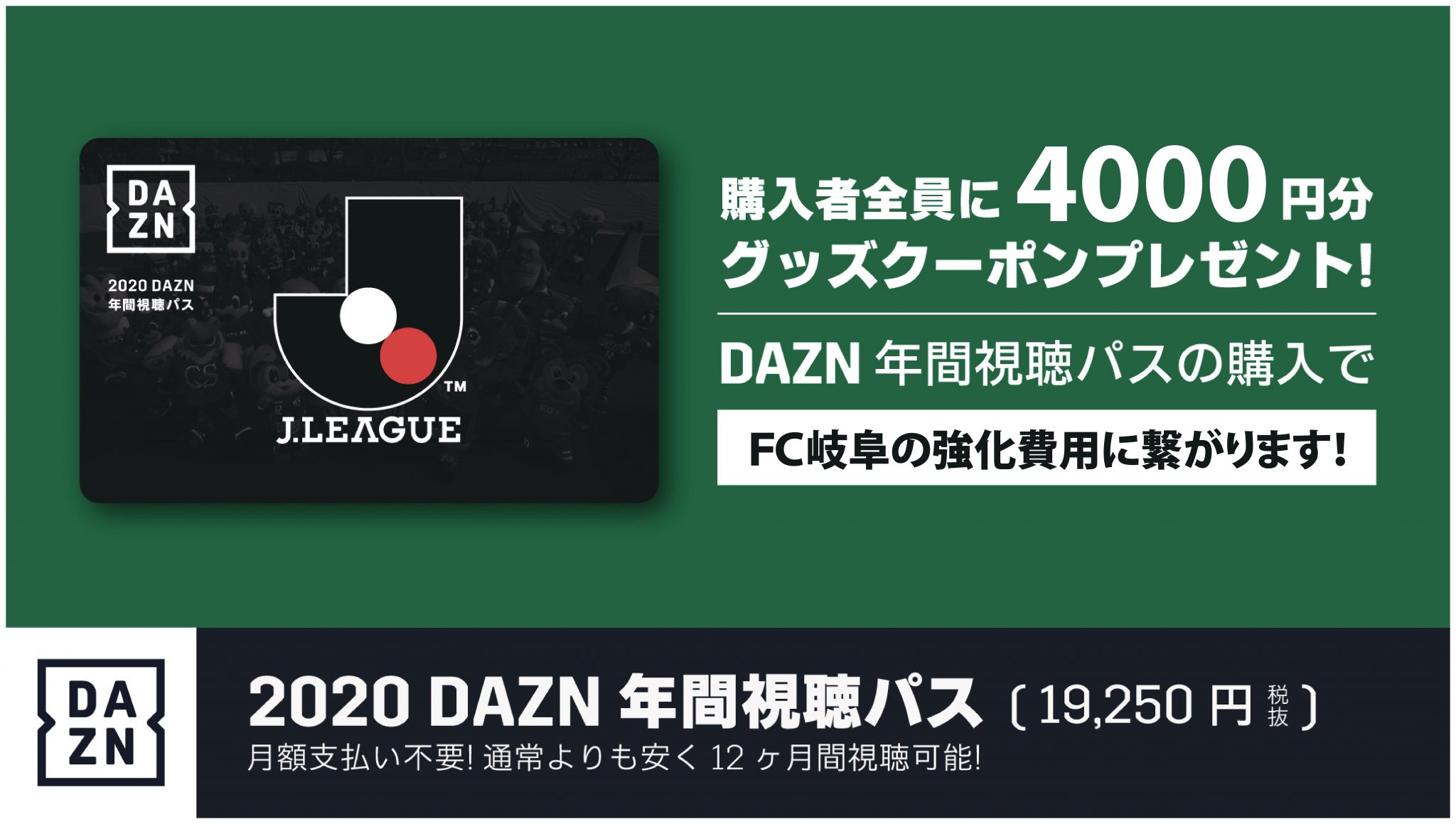 ２０２０ ｄａｚｎ年間視聴パス販売開始のお知らせ Fc岐阜オフィシャルサイト