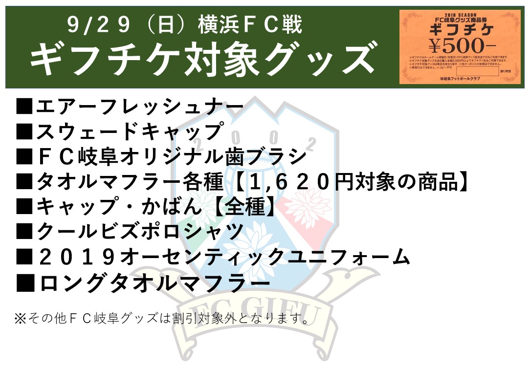 オフィシャルグッズ情報】9/29（日）横浜FC戦 – FC岐阜