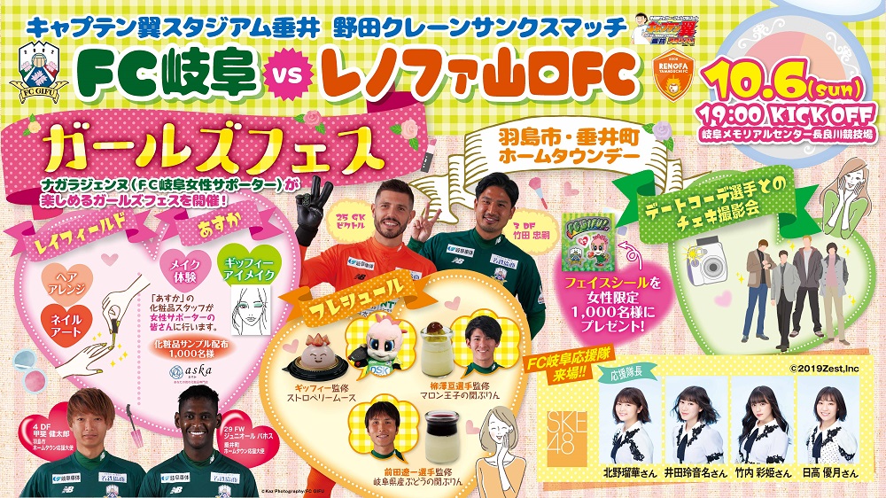 タイムスケジュール追記 １０ ６ 日 １９ ００ ｖｓレノファ山口ｆｃ 試合イベント情報 Fc岐阜オフィシャルサイト