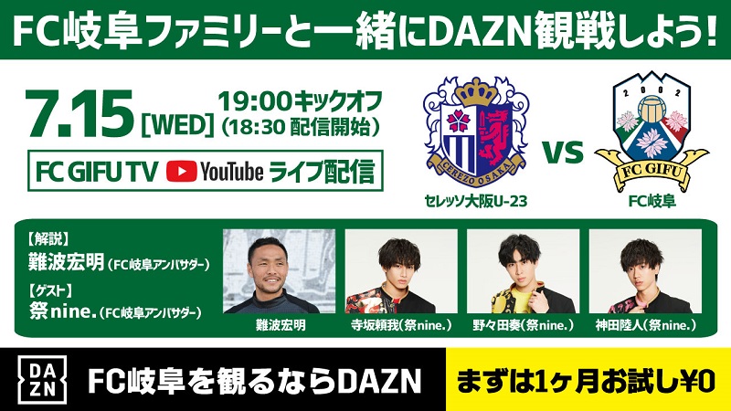 ７ １５ 水 セレッソ大阪ｕ ２３ｖｓｆｃ岐阜 みんなでつくる新しいｄａｚｎ観戦 ｌｉｖｅ配信のお知らせ Fc岐阜オフィシャルサイト