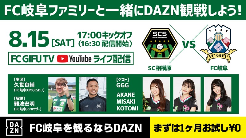 ８ １５ 土 ｓｃ相模原ｖｓｆｃ岐阜 みんなでつくる新しいｄａｚｎ観戦 ｌｉｖｅ配信のお知らせ Fc岐阜オフィシャルサイト