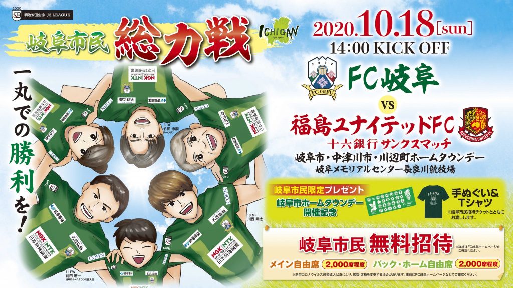 岐阜市民総力戦 １０ １８ 日 １４ ０３ ｖｓ福島ユナイテッドｆｃ 試合情報 Fc岐阜オフィシャルサイト