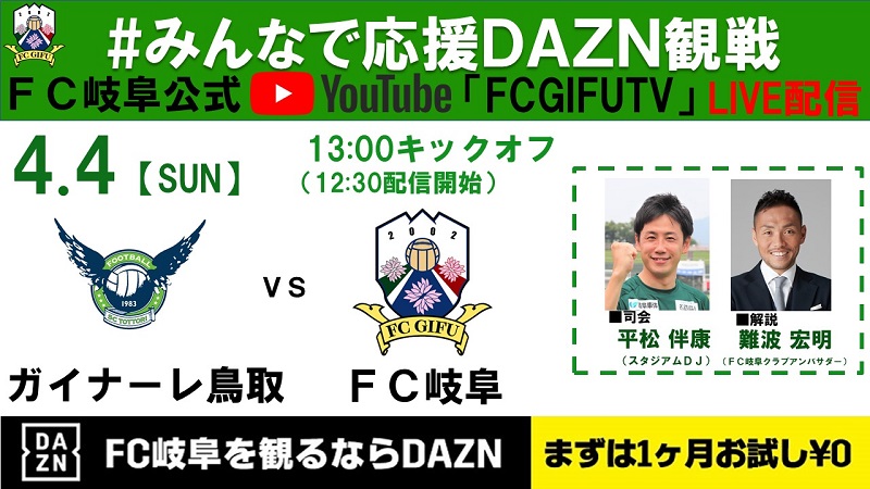 ４ ４ 日 ガイナーレ鳥取ｖｓｆｃ岐阜 みんなで応援ｄａｚｎ観戦 ｌｉｖｅ配信 開催中止 のお知らせ Fc岐阜オフィシャルサイト