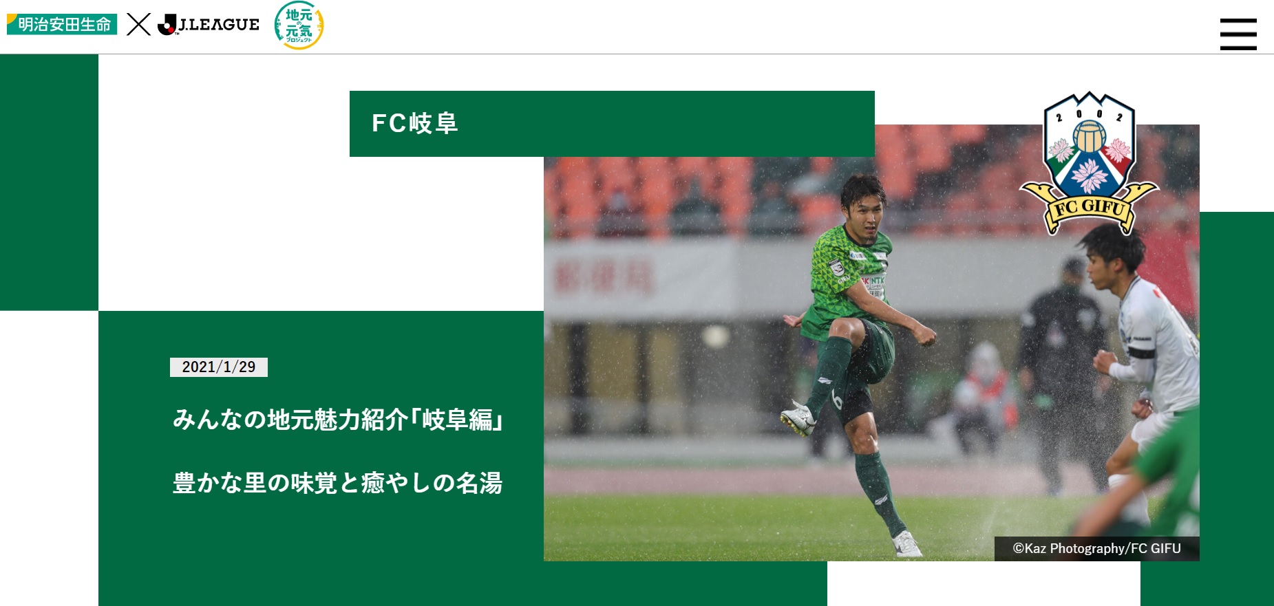 明治安田生命 ｊリーグ 地元の元気つなげるサイト に 三島頌平選手掲載のお知らせ Fc岐阜オフィシャルサイト