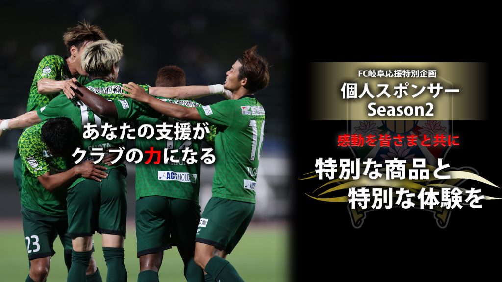 Fc岐阜のニュース一覧 Japan Football ジャパンフットボール