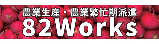 株式会社82Works