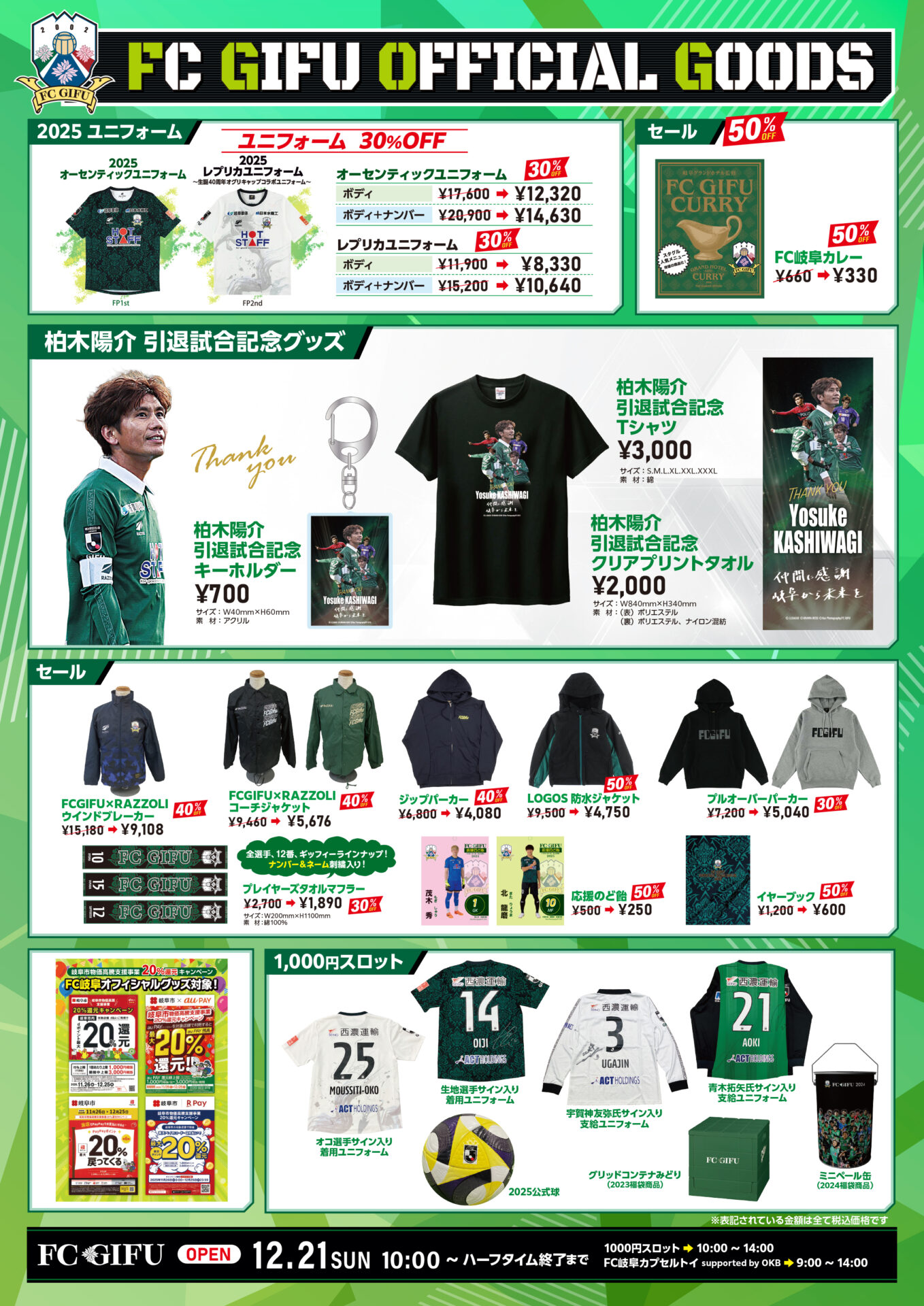 12/16追記】【柏木陽介引退試合】グッズ販売について – FC岐阜
