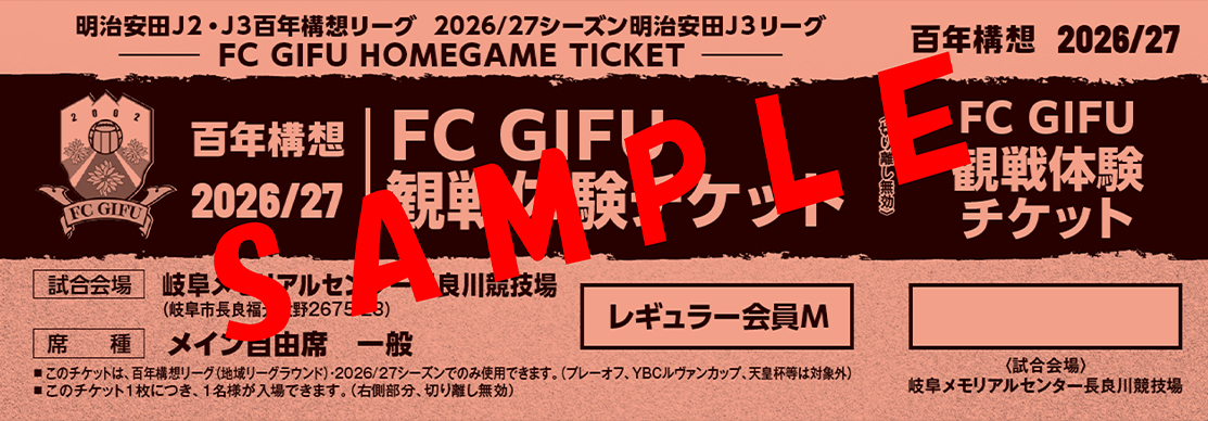 観戦体験チケット（会員特典チケット等）