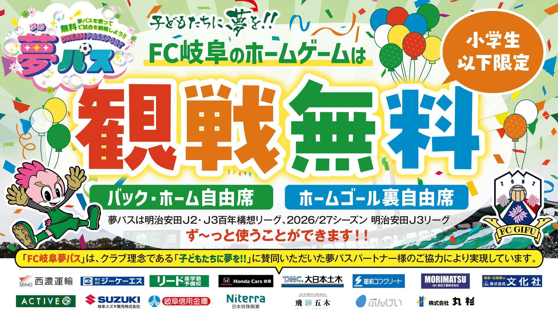 FC岐阜のホームゲームは小学生以下観戦無料
