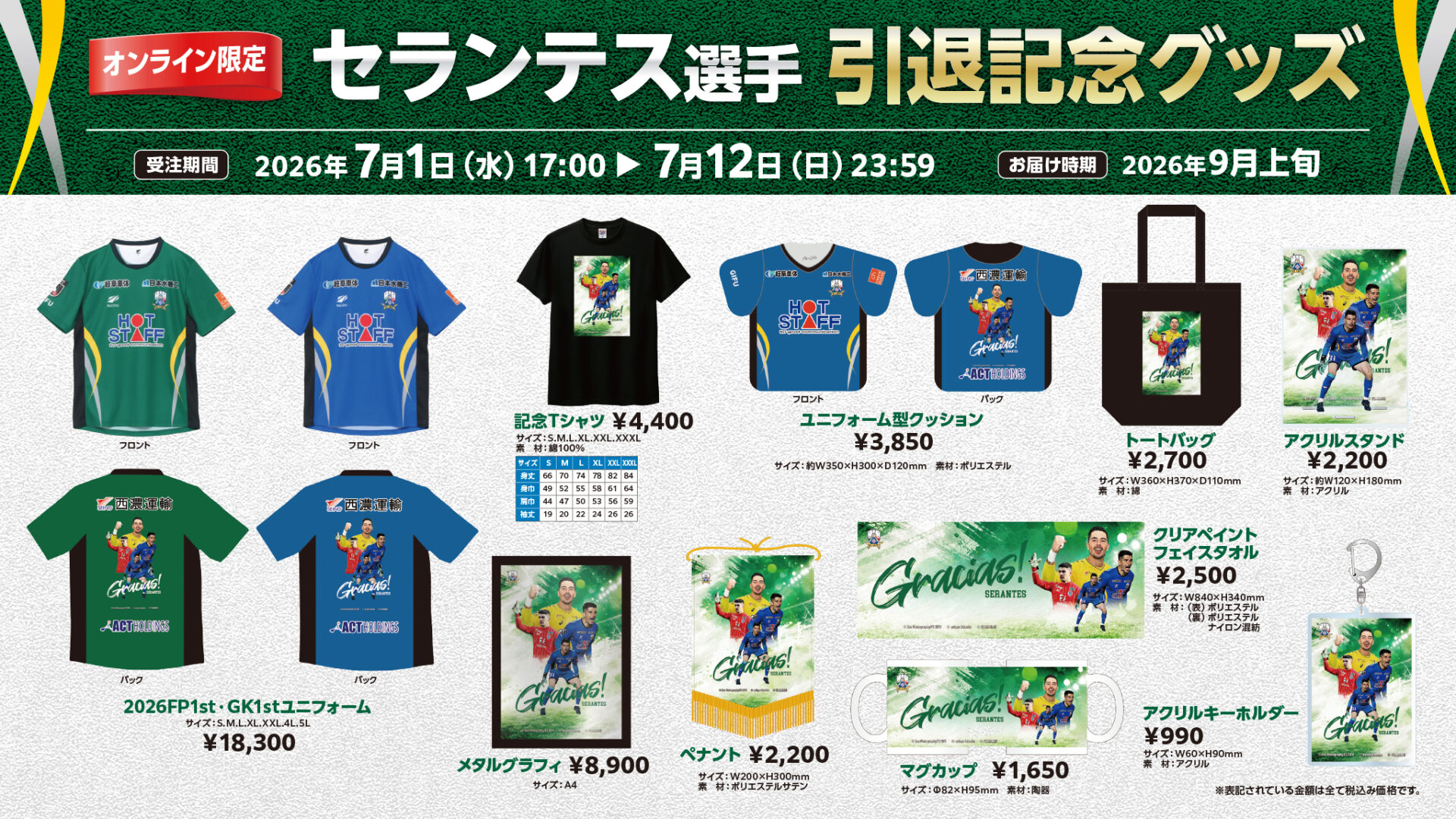 セランテス選手、引退記念グッズ予約受付のお知らせ – FC岐阜