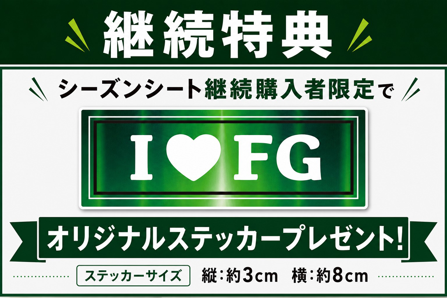 継続特典：シーズンシート継続購入者限定でオリジナルステッカープレゼント！